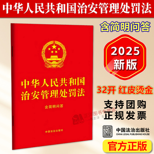 2025新书 中国法治出版 中华人民共和国治安管理处罚法 32开红皮烫金 社9787521651485 含简明问答 正版