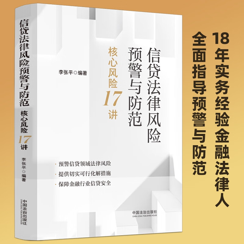 【官方正版】2025新 信贷法律风险预警与防范 核心风险17讲 李张平 预警信贷领域法律风险 保障金融行业信贷安全 中国法治出版社
