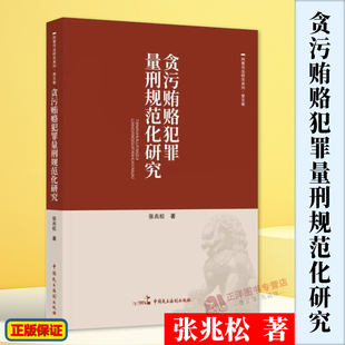 正版2024新书 贪污贿赂犯罪量刑规范化研究 张兆松 刑事司法研究系列 第三卷 中国民主法制出版社9787516230817