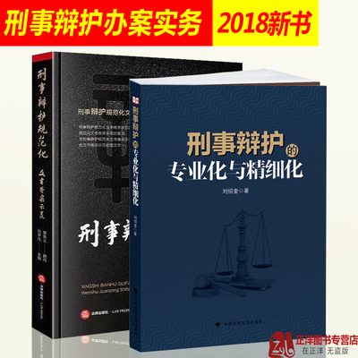 2019新书刑事辩护的专业化与精细化刘绍奎 刑事辩护规范化文书卷宗示范刘平凡 刑事辩护办案全流程指引律师实务法律书籍 先发1本