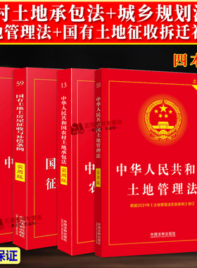 正版2025适用 农村土地承包法+国有土地征收拆迁补偿+土地管理法+城乡规划法 农村征收与补偿条例实用版法律书籍全套