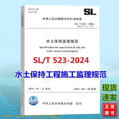 2024年新标 SL/T 523-2024 水土保持监理规范工程施工 代替SL 523-2011 中国水利水电出版社