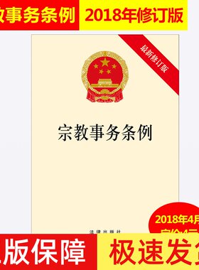 正版2026年适用 宗教事务条例 宗教事务法律法规法条 宗教事务规范管理标准 法律出版社