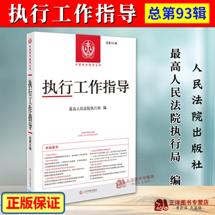 正版2026新书 执行工作指导 总第93辑 最高人民法院执行局 人民法院出版社9787510948077