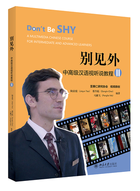 正版 别见外 中高级汉语视听说教程II 陶家骏 柴冬临 马鹏飞 北京大学出版社9787301326619