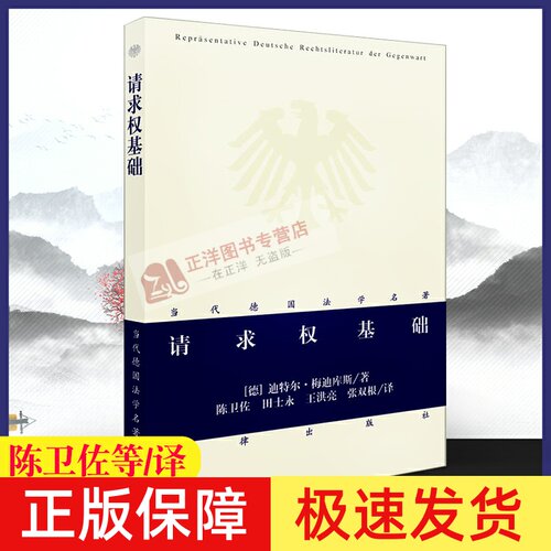 正版现货  请求权基础—当代德国法学名著  陈卫佐 等 译 迪特尔梅迪库斯 法律出版社 9787511814371