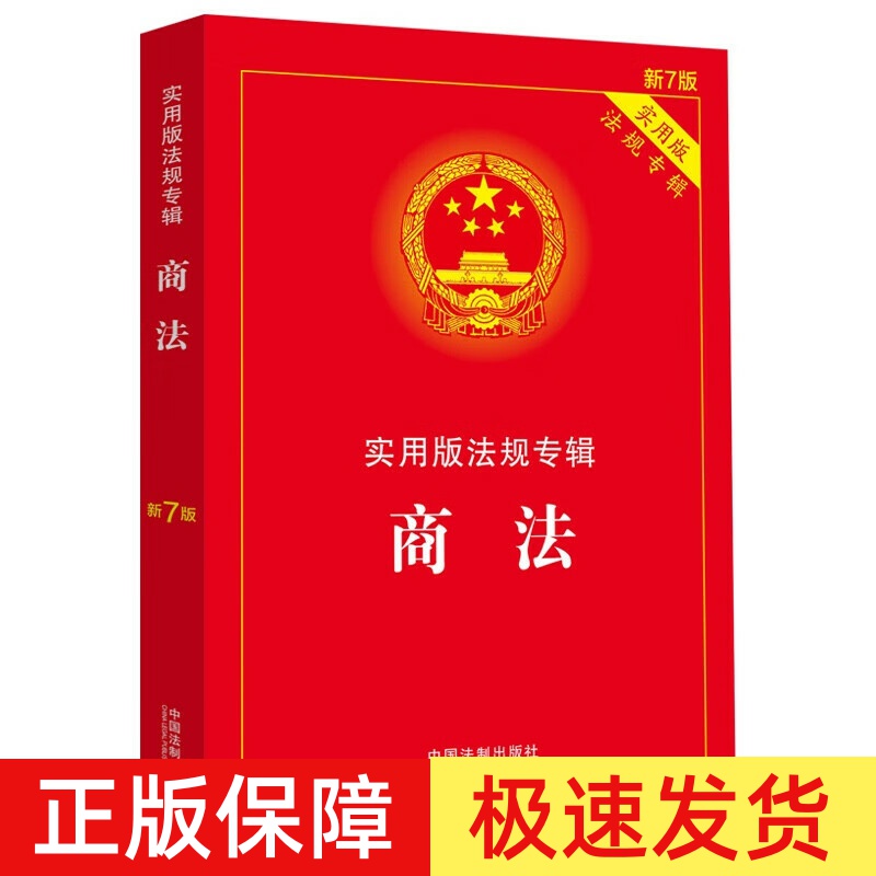 正版2025年适用 商法 实用版法规专辑 新7版 中华人民共和国商法 含公司法合伙企业法企业破产法法条法规法律书籍中国法制出版社