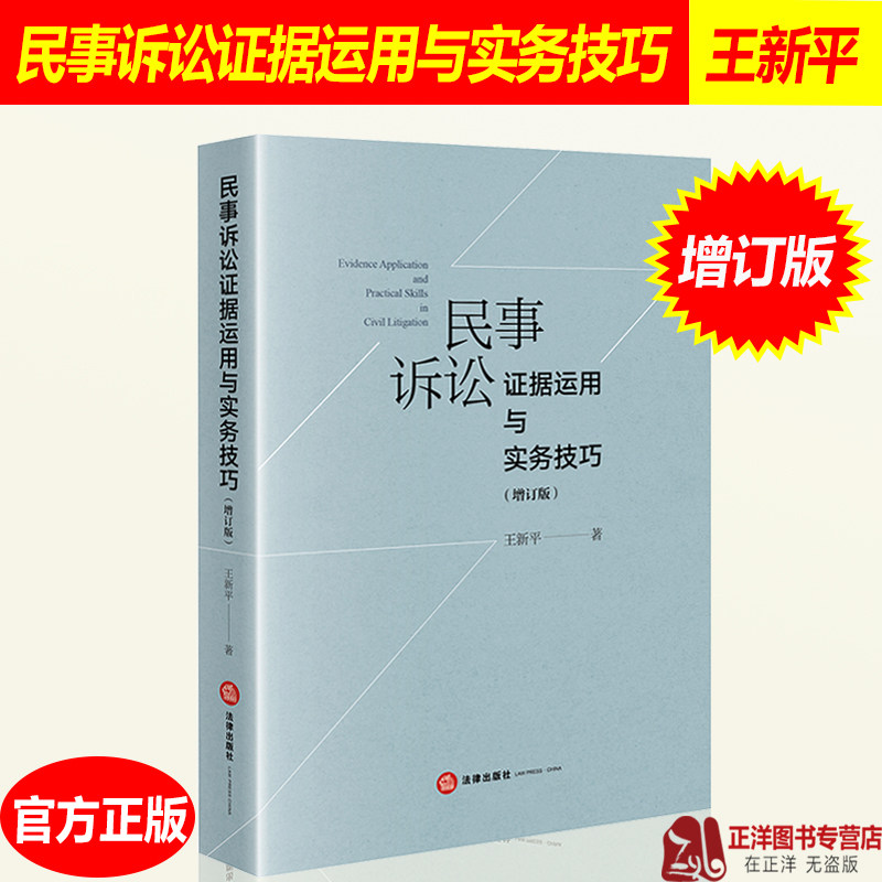 正版 民事诉讼证据运用与实务技巧 增订版 王新平著 民事诉讼证据规则 证据举证质证推定自认鉴定 民事诉讼证据法律实务书籍怎么样,好用不?