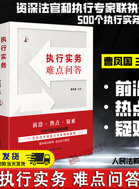 正版2024新版 执行实务难点问答 曹凤国 500个执行实务问题 民事强制执行法 执行依据程序监督 请求权的执行 人民法院出版社