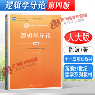 人大版 逻辑学导论 陈波 第四版4版 新编21世纪哲学系列教材 大学逻辑学教程教材书籍 中国人民大学出版社9787300278261