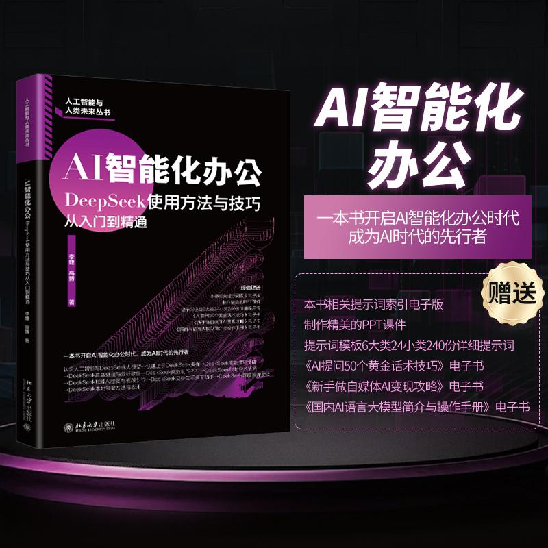 正版2025新书 AI智能化办公 DeepSeek使用方法与技巧从入门到精通 李婕 高博 北京大学出版社9787301304426