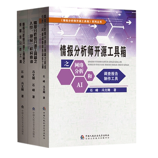 正版3本套 情报分析师开源工具箱之网络分析 AI和调查报告制作工具人员物品机构查询多媒体分析工具石峰 冯文刚 著公安大学出版社