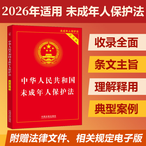 【2026适用】中华人民共和国未成年人保护法 实用版 32开 新修订版未成年人保护法律法规法条案例司法解释书籍 中国法制出版社
