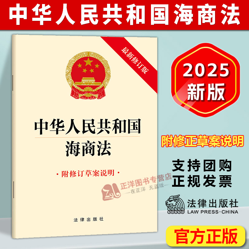 正版2025新书 中华人民共和国海商法 附修订草案说明 32开单行本 法律出版社9787524408895