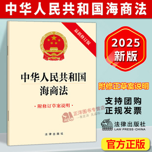 2025新书 法律出版 中华人民共和国海商法 32开单行本 社9787524408895 附修订草案说明 正版