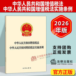 正版【自2026年1月1日起施行】中华人民共和国增值税法 中华人民共和国增值税法实施条例 全部法条文本 法律出版社9787524409564