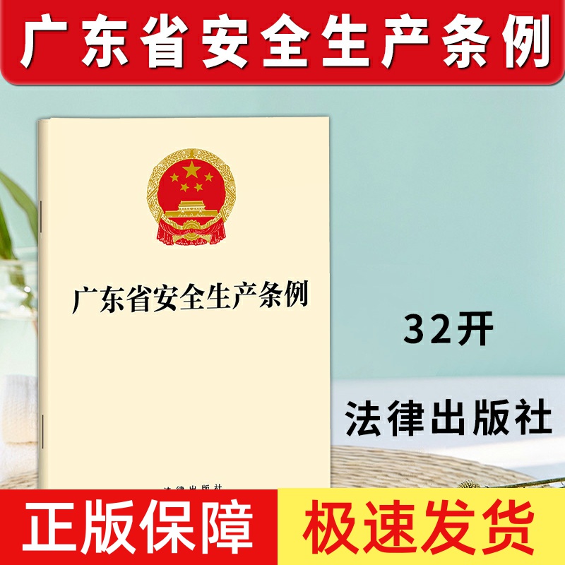 正版广东省安全生产条例
