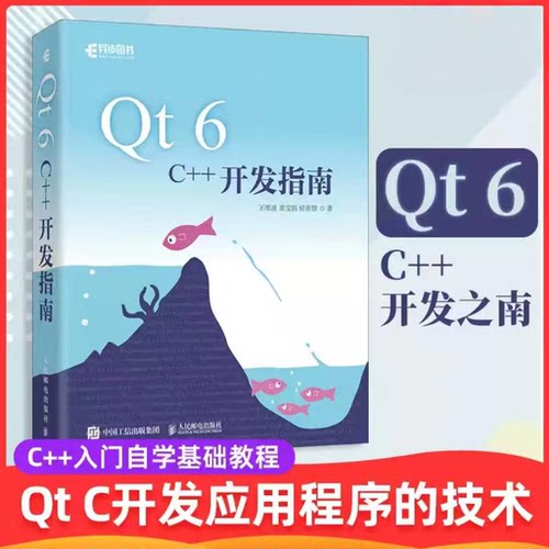 【正版书籍】Qt 6 C++开发指南 Qt6.2 C++入门自学基础教程 GUI数据可视化界面可视化图像处理串口通信编程CMake教程书籍