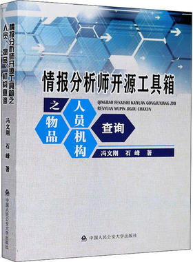 正版2022新书 情报分析师开源工具箱之人员、物品、机构查询 冯文刚 石峰 中国人民公安大学出版社9787565339868