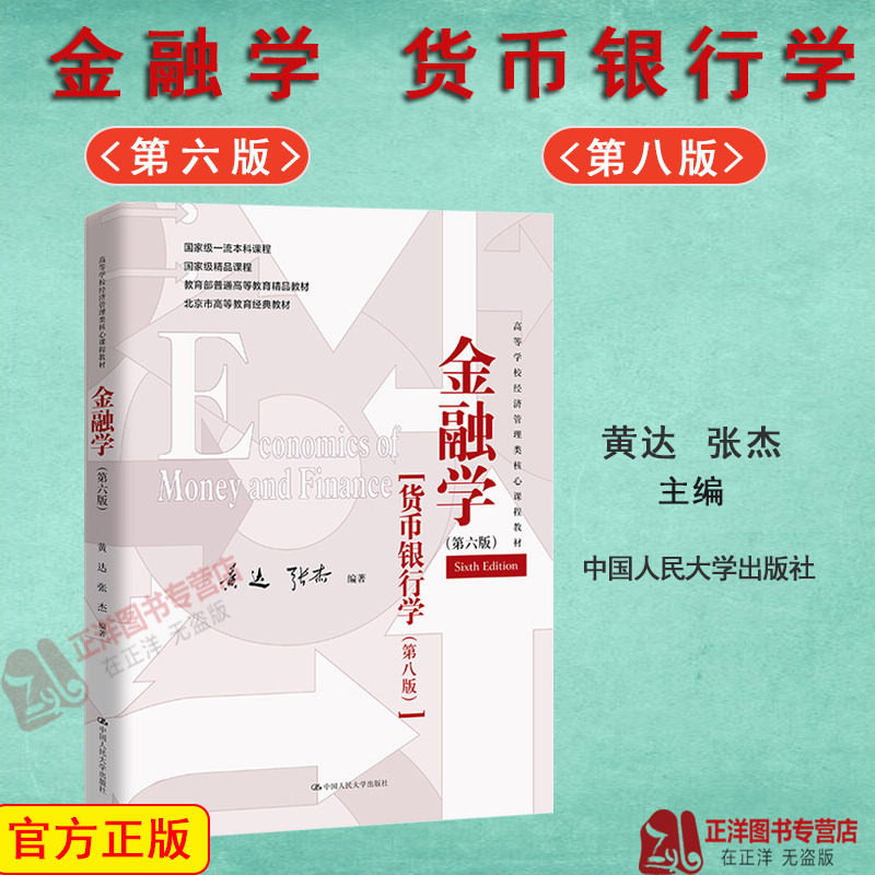 人大现货 金融学 第六版第6版 黄达 张杰 货币银行学第八版 高等学校经济管理类课程教材 431金融学考研综合教材 中国人民大学出版图片