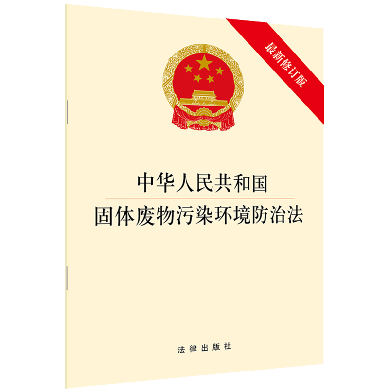 新修订版 中华人民共和国固体废物污染环境防治法 法律法规条文32开单行本规章制度生活垃圾餐厨垃圾分类制度 法律出版社