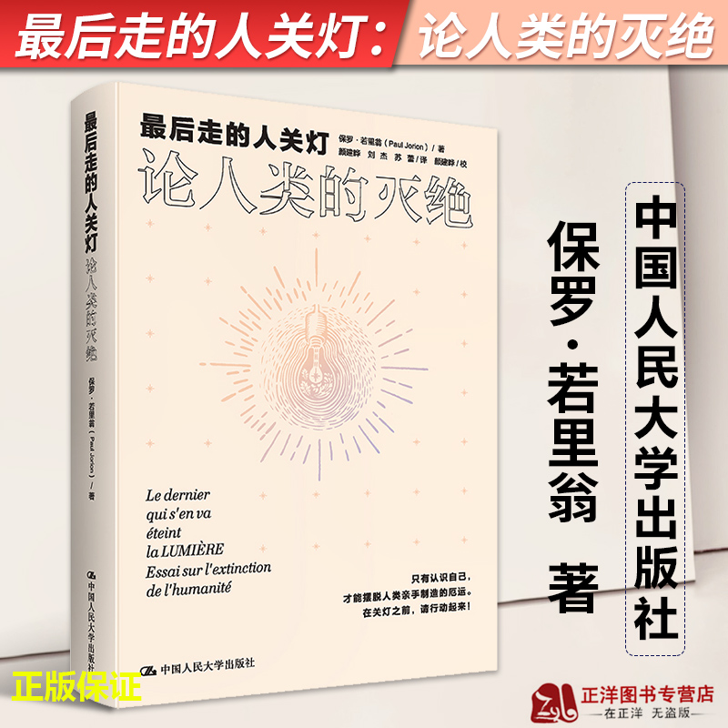 正版2023新书 最后走的人关灯 论人类的灭绝 保罗·若里翁 中国人民大学出版社9787300311937