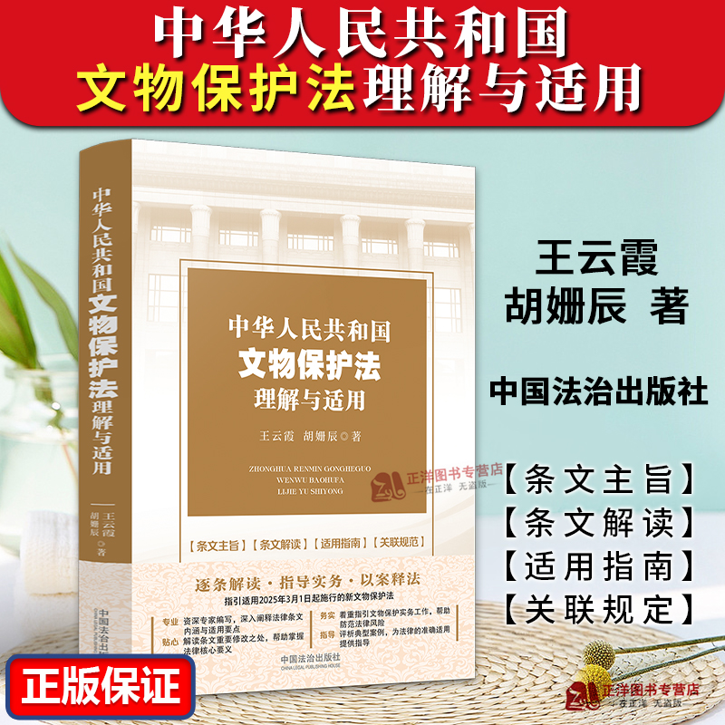 正版2025新书 中华人民共和国文物保护法理解与适用 王云霞 胡姗辰 中国法治出版社 9787521651447
