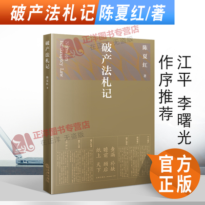 正版2021新书 破产法札记 陈夏红 法律出版社 9787519756321 江平李曙光作序 企业破产法实务 企业破产重整清算破产管理人书籍