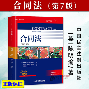 正版2026麦读新书 合同法（第7版）[英]陈明渝 著 徐之冠、宋金洋、张天舒/译 中国民主法制出版社9787516240779