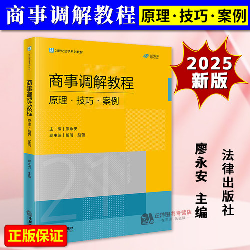 正版2025新书 商事调解教程 原理·技巧·案例 廖永安 21世纪法学系列教材 法律出版社9787524408420