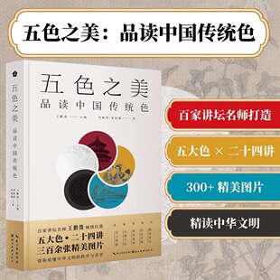 综合运用诗文典籍名画名绘建筑器物民俗风物服饰妆容等丰富案例展现中国传统色 设计配色解析服装 五色之美品读中国传统色中式 风格