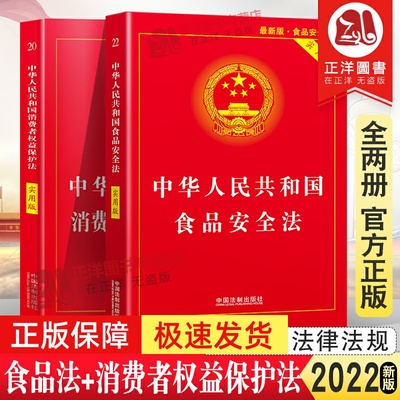 全套2册2025年版适用 消费者权益保护法+食品安全法 中华人民共和国法律书籍法律法规法条 2023消费者权益保障法 中国法制出版社
