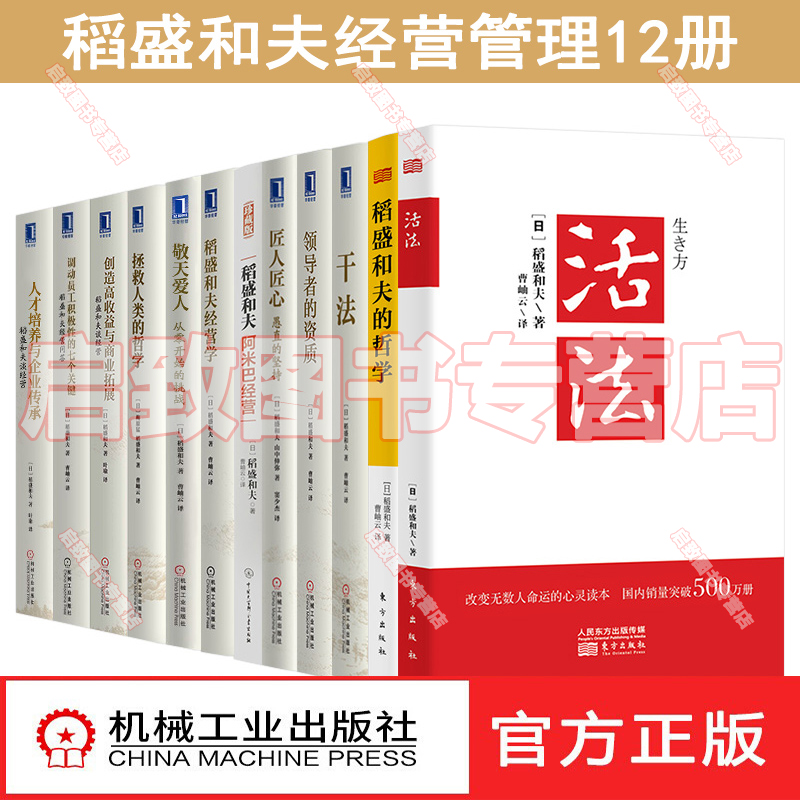 正版【全套12册】稻盛和夫书籍 干法+活法+心法+阿米巴经营+领导者的资质+稻盛和夫经营学+稻盛和夫哲学经营实学 企业经营管理书籍