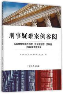 妨害社会管理秩序罪 检察出版 贪污贿赂罪 含程序法案例 社9787510214110 渎职罪 刑事疑难案例参阅