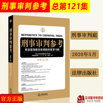 2020年5月 刑事审判参考121总第121集 最高人民法院刑事审判 刑事办案实用手册刑事辩护规范化刑事辩护实务