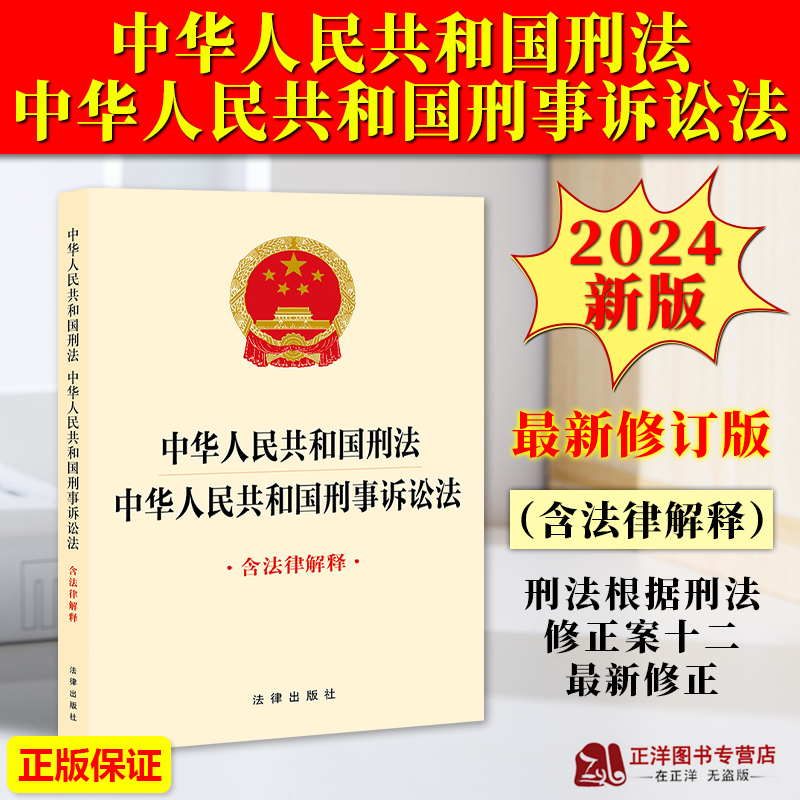 正版2025适用 中华人民共和国刑法 中华人民共和国刑事诉讼法 含法律解释 刑法根据刑法修正案十二最新修正 法律法规单行本法条