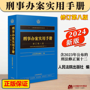 刑事办案工具书人民法院出版 正版 社9787510940323 刑法修正案十二 刑事办案实用手册 办案实用手册系列刑事分册 修订第八版 2024新