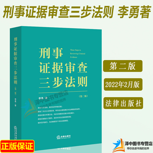 2022新书 刑事证据审查三步法则 第二版 悄悄法律人李勇检察官作品 证据审查分解验证双向对比综合分析 法律出版社9787519763473