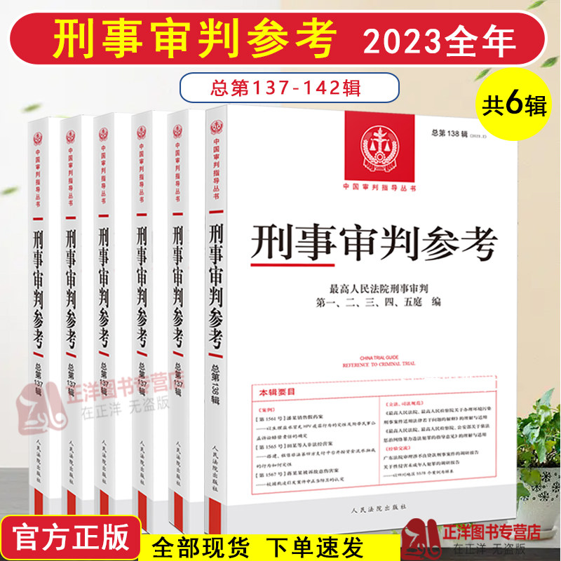 【现货】2023全年第1-6辑 刑事审判参考总第137/138/139/140/141/142辑 最高人民法院刑事审判指导案例 刑事办案手册 刑事参考合集
