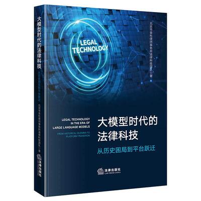 正版2026新书 大模型时代的法律科技 从历史困局到平台跃迁 北京市金杜律师事务所法律科技团队 法律出版社9787524413806