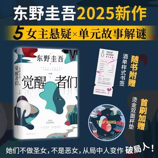 东野圭吾2025新作 书签 5女主悬疑单元 故事解谜 她做到何种地步？侦探推理小说书籍 觉醒者们正版 你愿为同是女人 赠首刷杯垫
