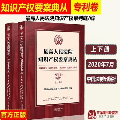 最高人民法院知识产权要案典丛专利卷上下册 知识产权审判庭编 精选了181个专利纠纷典型案件 专利争议 裁判要旨法律书籍