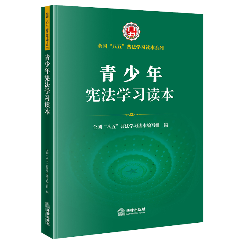 正版2021新书 青少年宪法学习读本 全国“八五”普法学习读本系列 法律出版社9787519759988