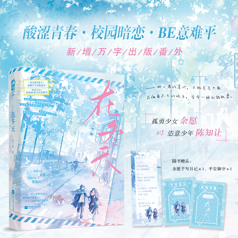 【认准正版】在冬天 余言树 新增番外 青春校园暗恋be 意难平余愿×陈知让 虐文畅销青春现代言情小说 实体书籍 大鱼图书
