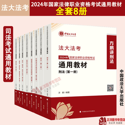 2024新版】法大法考通用教材刘家安民法杨秀清民诉方鹏刑法叶晓川理论李文涛商经知肖沛权刑事诉讼法 2024司法考试 政法大学出版社