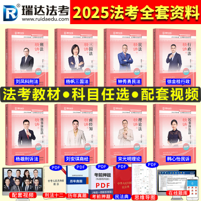 瑞达瑞达法考2024全套资料精
