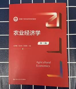 正版2022新书 农业经济学 第三版第3版 孔祥智 人大版教材 新编21世纪经济学系列教材 中国人民大学出版社9787300310688