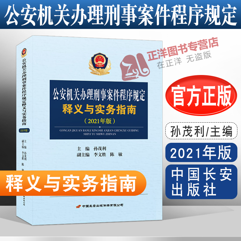 正版 公安机关办理刑事案件程序规定释义与实务指南 2021年版 孙茂利主编 条文释义 实务指引 参考规定 办案实务书 中国长安出版社