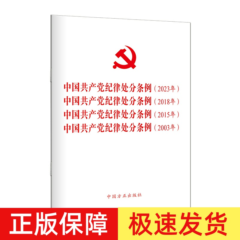 正版 中国共产党纪律处分条例四合一 2023年、2018年、2015年、2003年 本书编写组 中国方正出版社 9787517412793
