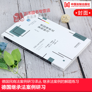 正版现货 德国继承法案例研习 德国民商法案例研习译丛 继承法案例 继承法案例的解题练习 中国法制出版社9787521605334
